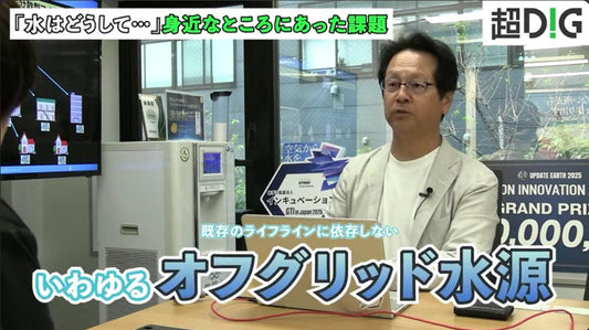 弊社代表・赤石が共同通信YouTube「超DIG!」に出演：問われる「水ビジネスの真実」