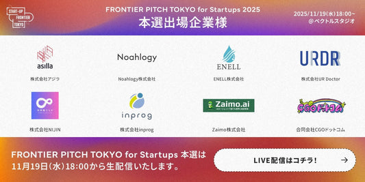 「FRONTIER PITCH TOKYO 2025」本戦出場決定！日本橋オフィス獲得へ挑戦