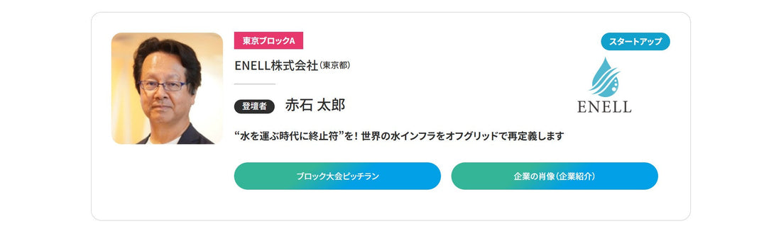 【日本経済新聞社主催】NIKKEI THE PITCH GROWTH 2026決勝大会へ弊社代表の赤石が登壇いたしました