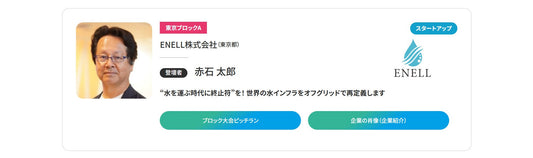 【日本経済新聞社主催】NIKKEI THE PITCH GROWTH 2026決勝大会へ弊社代表の赤石が登壇いたしました